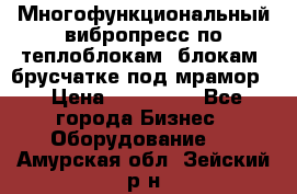 Многофункциональный вибропресс по теплоблокам, блокам, брусчатке под мрамор. › Цена ­ 350 000 - Все города Бизнес » Оборудование   . Амурская обл.,Зейский р-н